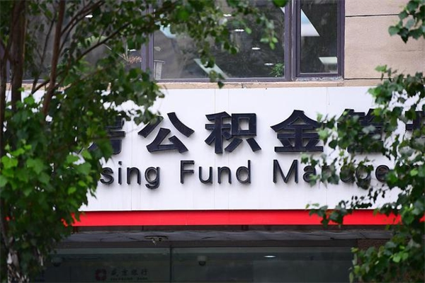 巴音郭楞换工作公积金断交有什么影响（换工作住房公积金断交有什么影响）