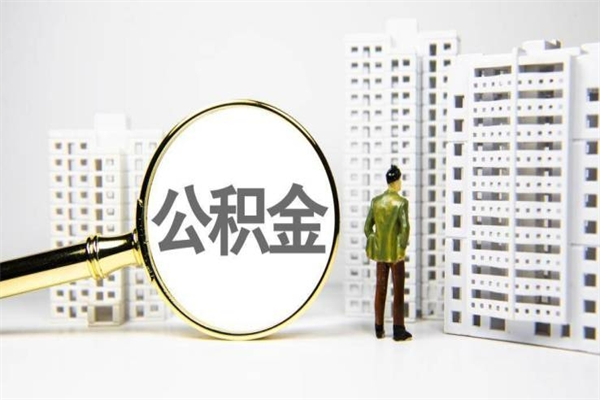 巴音郭楞离职后能立刻取公积金吗（离职可以立马提取公积金吗）