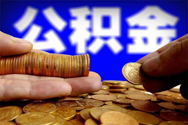 巴音郭楞名下有房如何提取公积金（名下有房提取公积金的流程）