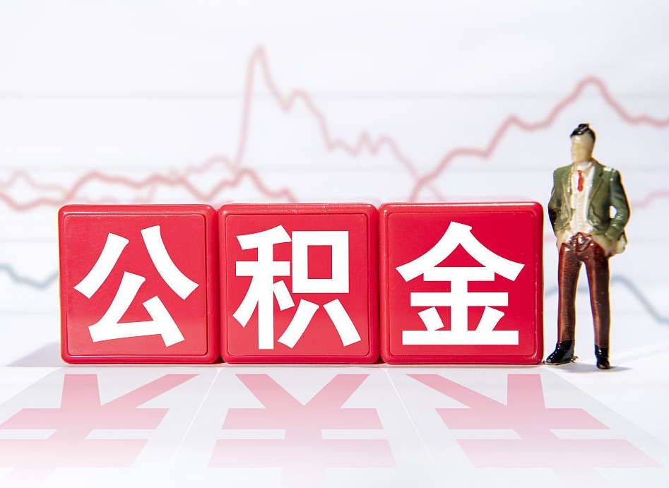巴音郭楞跨省换工作了公积金怎么办（跨省换工作公积金取还是不取好）