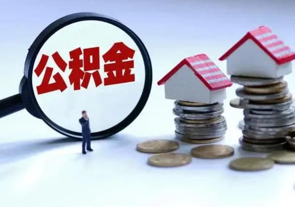巴音郭楞住房公积金提取需要什么条件（提取住房公积金需要满足什么条件）